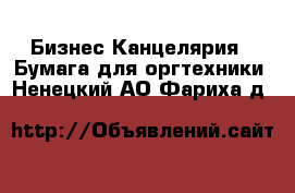 Бизнес Канцелярия - Бумага для оргтехники. Ненецкий АО,Фариха д.